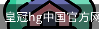 皇冠hg中国官方网站 - 体育馆手机版